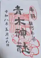 青木神社の御朱印