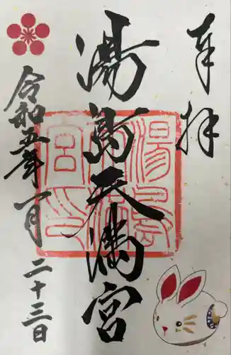湯島天満宮の御朱印