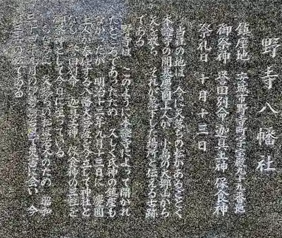 野寺八幡社の歴史
