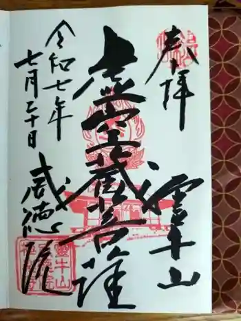 威徳院 極楽寺の御朱印 2025年07月