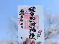 日本唯一香辛料の神 波自加彌神社の御朱印