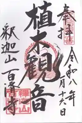 百済寺(滋賀県)