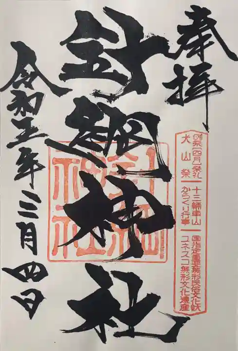 針綱神社の御朱印