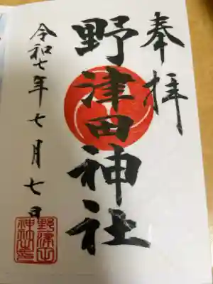 野津田神社の御朱印