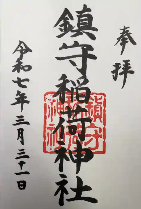 西出鎮守稲荷神社の御朱印