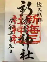 新海三社神社の御朱印