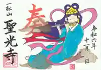 聖光寺の御朱印