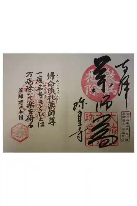 六道珍皇寺の御朱印