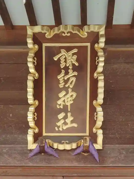 諏訪神社(宮城県)