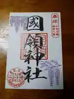 國領神社(東京都)