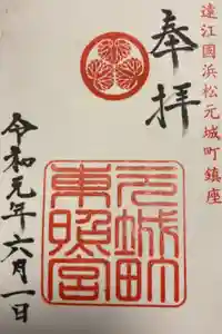 元城町東照宮の御朱印