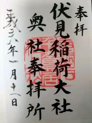 伏見稲荷大社の御朱印 2016年01月