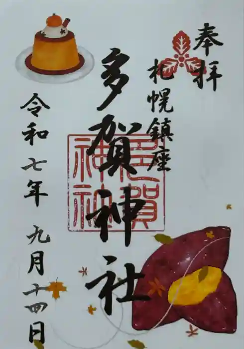 多賀神社の御朱印