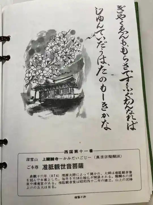 醍醐寺(上醍醐)の授与品その他