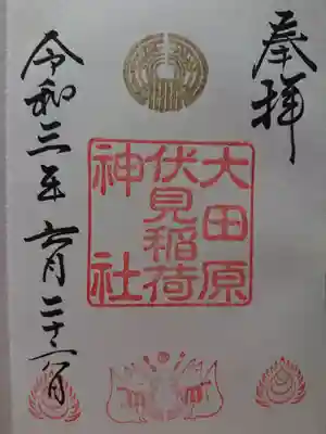 大田原神社の御朱印