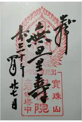 無量壽　中性院