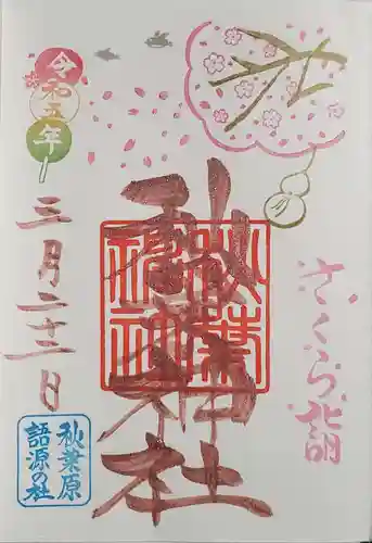 秋葉神社の御朱印