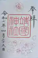 靖國神社(東京都)