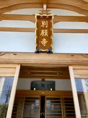 別願寺(神奈川県)