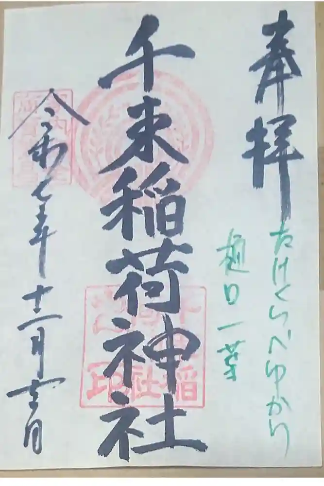 千束稲荷神社の御朱印