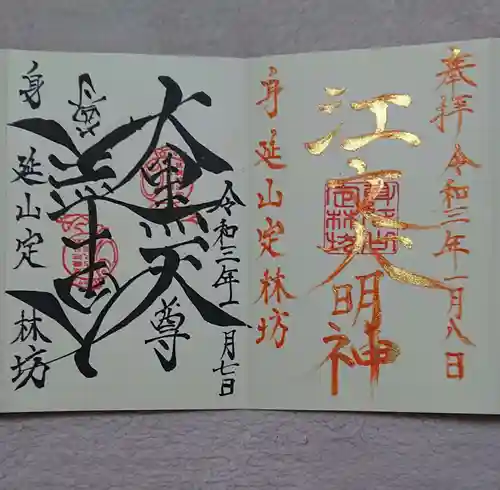 日蓮宗 総本山 塔頭 定林坊(じょうりんぼう)の御朱印