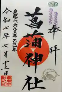 菖蒲神社の御朱印