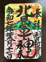 北見富士神社の御朱印