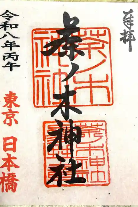 茶ノ木神社の御朱印