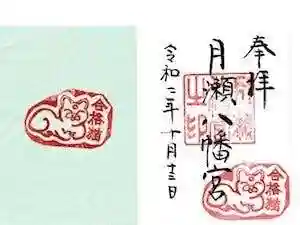 月瀬八幡宮の御朱印