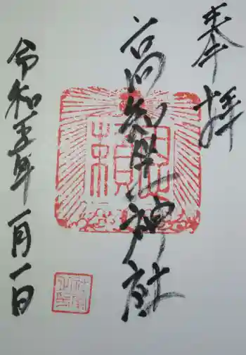 高知座神社の御朱印