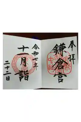 鎌倉宮
神奈川県鎌倉市
御朱印帳5冊目