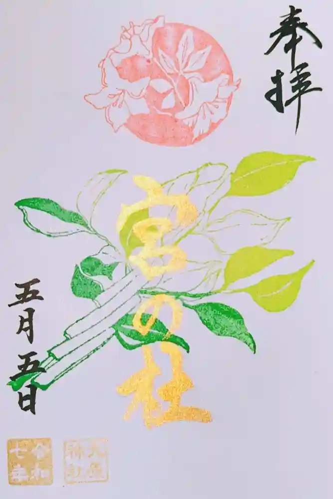 大宮・大原神社の御朱印