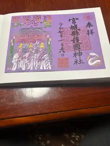 宮城縣護國神社の御朱印