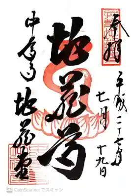 中尊寺 地蔵堂の御朱印
