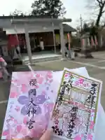 櫻岡大神宮の御朱印