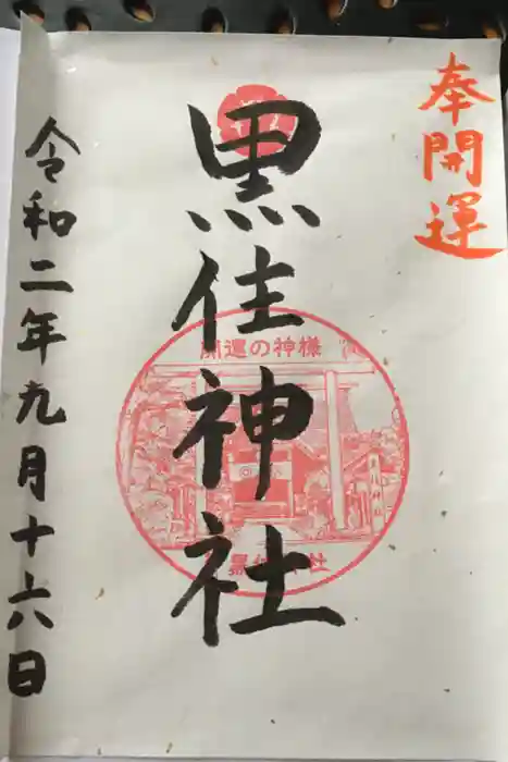 黒住神社の御朱印