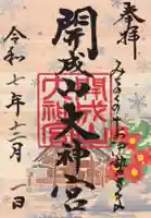 開成山大神宮の御朱印