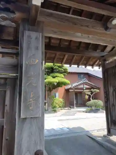 西光寺(三重県)