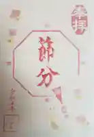 増上寺塔頭 三縁山 宝珠院の御朱印