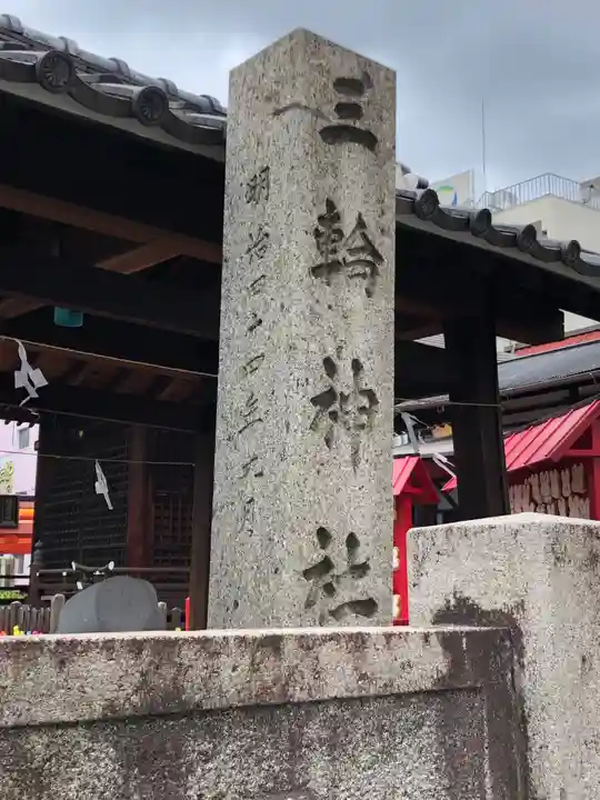 三輪神社のその他建物