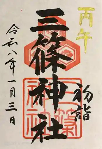 三篠神社の御朱印 2026年01月