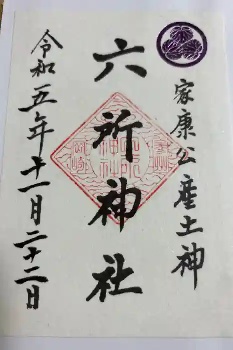 六所神社の御朱印