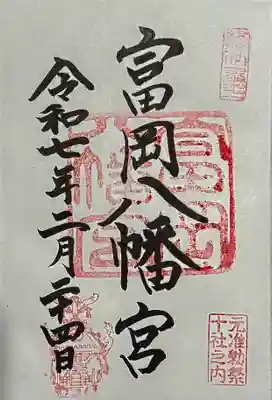富岡八幡宮の御朱印