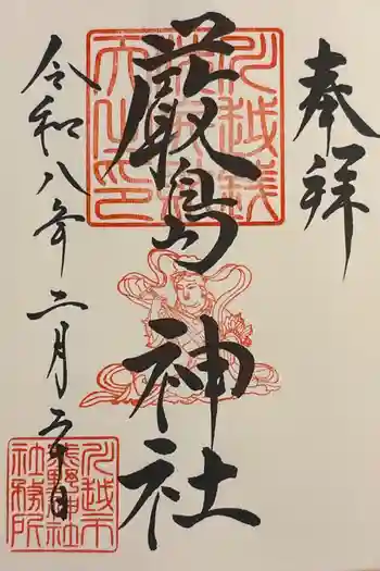 厳島神社(川越熊野神社境内)の御朱印 2026年02月