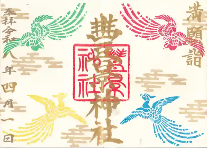 豊景神社の御朱印
