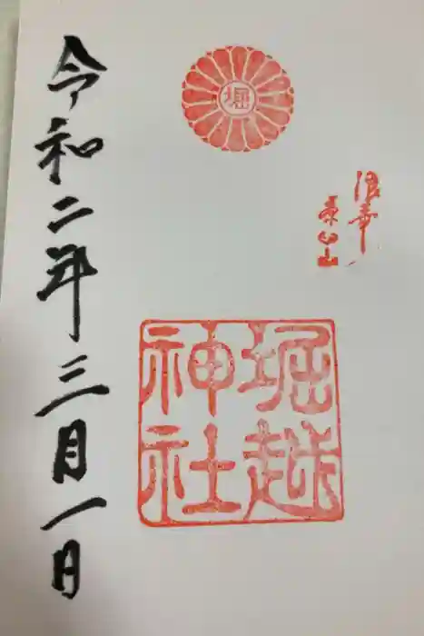 堀越神社の御朱印