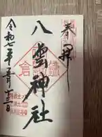 八雲神社(鎌倉・大町)(神奈川県)