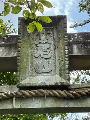 高尾山穂見神社(静岡県)
