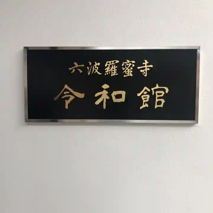 六波羅蜜寺(京都府)