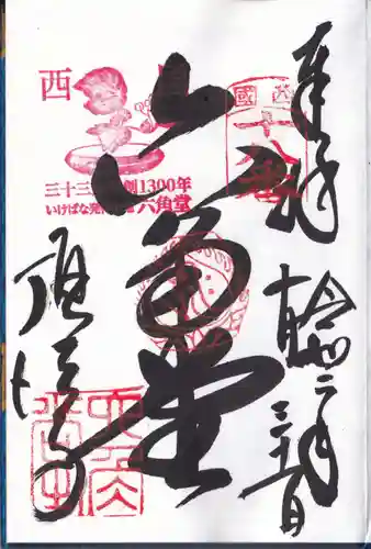 頂法寺（六角堂）の御朱印